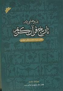 پژوهشی در تاریخ قرآن کریم - ویراست جدید