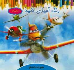 رنگ‌آمیزی کنید هواپیماها همراه با شعر