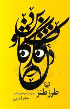 طرز طنز: بدیع در شعر طنز معاصر