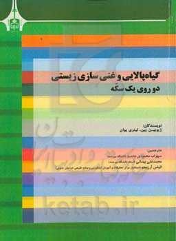 گیاه‌پالایی و غنی‌سازی زیستی دو روی یک سکه