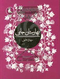 بهارستان جامی