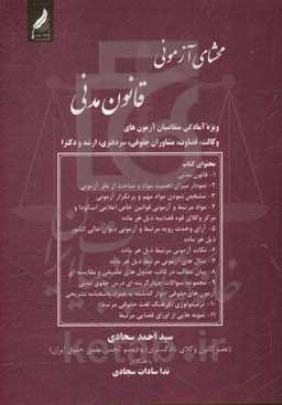 محشای آزمونی قانون مدنی (ویژه‌ی آمادگی متقاضیان آزمون‌های وکالت، قضاوت، مشاوران حقوقی، سردفتری، کارشناسی ارشد و دکترا...)