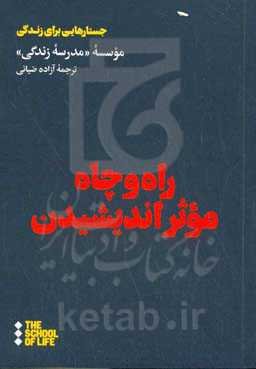 راه و چاه موثر اندیشیدن