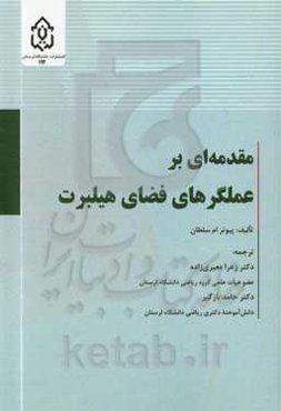 مقدمه‌ای بر عملگرهای فضای هیلبرت
