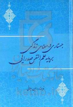 جستاری در معنای زندگی بر پایه علم‌النفس صدرایی
