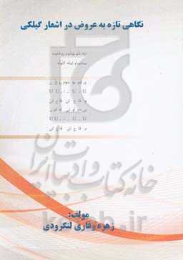 نگاهی تازه به عروض در اشعار گیلکی