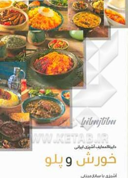 خورش و پلو: آشپزی با ساناز مینایی