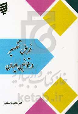 فرض تقصیر در قوانین ایران