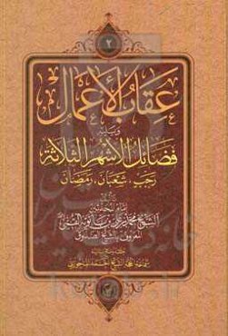 ثواب الاعمال و عقاب الاعمال و بلیه فضائل الاشهر الثلاثه رجب، شعبان، رمضان