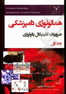 ضروریات کلینیکال پاتولوژی: هماتولوژی دامپزشکی