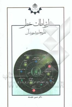 ارتباطات خطر: نظریه‌ها و مدیریت آن