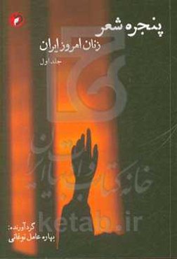 پنجره‌ی شعر زنان امروز ایران