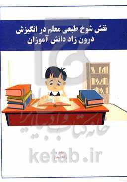 نقش شوخ‌طبعی معلم در انگیزش درون‌زاد دانش‌آموزان