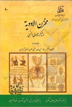 مخزن الادویه و تذکره اولی النهی