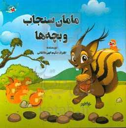 مامان سنجاب و بچه‌ها