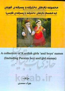مجموعه نام‌های دخترانه و پسرانه‌ی کوردی به انضمام نام‌های دخترانه‌ و پسرانه‌ی فارسی