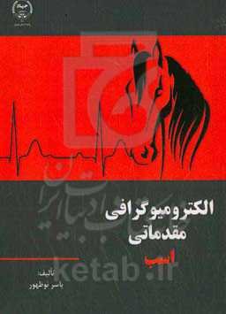 الکترومیوگرافی مقدماتی در اسب