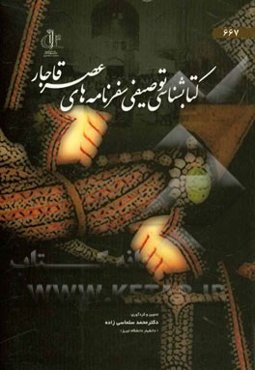 کتاب‌شناسی توصیفی سفرنامه‌های عصر قاجار