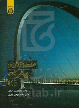 حسابداری پیشرفته (1)