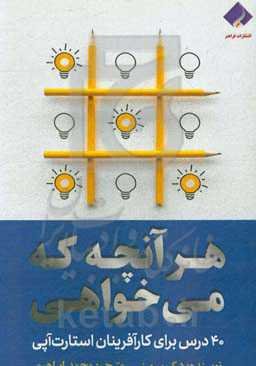 هر آنچه که می‌خواهی: 40 درس برای کارآفرینان استارت‌آپی