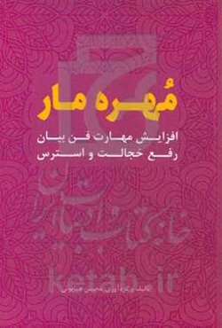 مهره مار: افزایش مهارت فن بیان، رفع خجالت و استرس