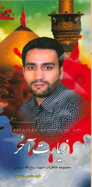 زیارت آخر: مجموعه خاطرات شهید روح‌الله مهرابی