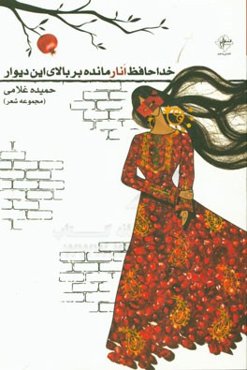 خداحافظ انار مانده بر بالای این دیوار