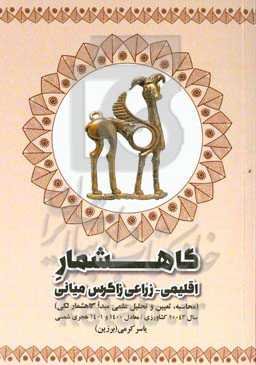 گاهشمار اقلیمی - زراعی زاگرس میانی (محاسبه، تعیین و تحلیل علمی مبدا گاهشمار لکی) سال 10043 کشاورزی / معادل 1400 و 1401 هجری شمسی