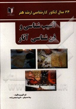 24 سال کنکور کارشناسی ارشد هنر: 305 تست درس تخصصی آسیب‌شناسی و فن‌شناسی آثار سراسری و آزاد از 1371 تا سال جاری با پاسخ‌نامه