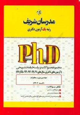 مجموعه سوالات و پاسخ‌های تشریحی مهندسی برق - مخابرات (میدان) (کد 2302) دکتری 91، 92، 93، 94، 95 و 96