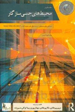 مقدمه‌ای بر محیط‌های حسی سازگار