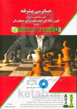 حسابرسی پیشرفته: اصول حسابسازی در ایران و فنون رایانه‌ای کشف تقلب برای حسابرسان مبتنی بر Excel و Powerpivot