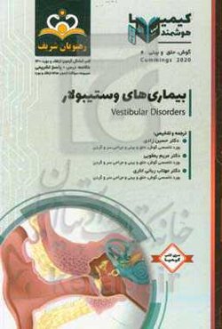 گوش، حلق و بینی: بیماری‌های وستیبولار کامینگز 2020: خلاصه درس به همراه مجموعه سوالات آزمون ارتقاء و بورد گوش، حلق و بینی با پاسخ تشریحی ...