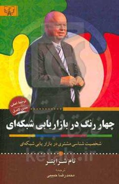 چهار رنگ: با خواندن این کتاب چگونه میتوانید فکر و اندیشه‌ی خود را متحول سازید؟