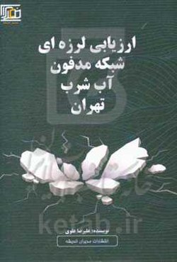 ارزیابی لرزه‌ای شبکه مدفون آب شرب تهران