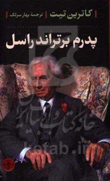 پدرم برتراند راسل