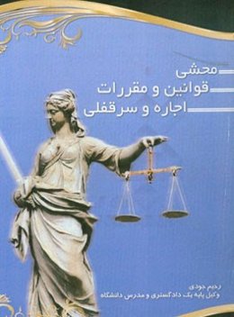 محشی قوانین و مقررات اجاره و سرقفلی