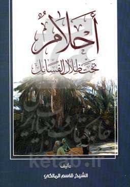 احلام تحت ظلال الفسائل