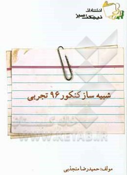 شبیه‌ساز کنکور 96 تجربی