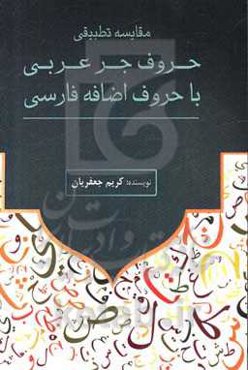مقایسه تطبیقی حروف جر عربی با حروف اضافه فارسی