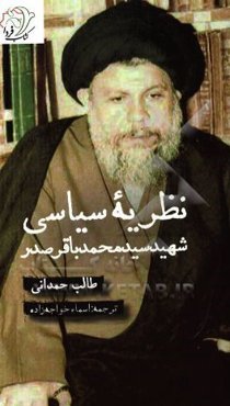 نظریه سیاسی شهید سیدمحمدباقر صدر