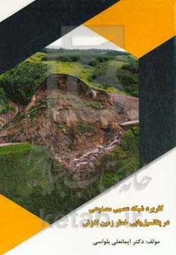 کاربرد شبکه عصبی مصنوعی در پتانسیل‌یابی خطر زمین‌لغزش