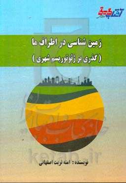 زمین‌شناسی در اطراف ما (گذری بر ژئوتوریسم شهری)