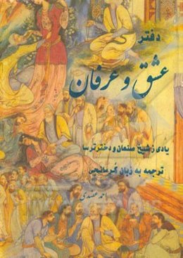 دفتر عشق و عرفان: شامل بهترین ترکیبات و قصاید و غزلیات و دوبیتی، داستان شیخ صنعا و دختر ترسا ...