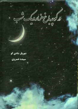 در کوچه باغ هزار و یک شب: گذری بر ادب غنایی، ‌حماسی و عرفانی در داستان‌های هزار و یک شب
