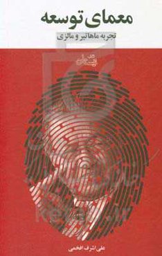 معمای توسعه: تجربه ماهاتیر و مالزی