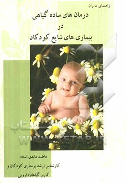 درمان‌های ساده گیاهی در بیماری‌های شایع کودکان