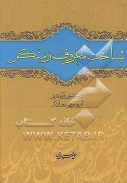 شناخت معروف و منکر