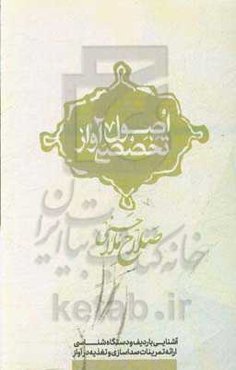 اصول تخصصی آواز