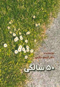 پنجاه سالگی: رمانی برای دختران، مادران و مادربزرگ‌ها